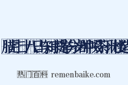 腊月二十八日与知宗提举分岁郡中啜茶于北楼造句是什么意思的图片